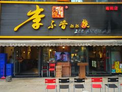 门面-李不管把把烧(绵阳总店)