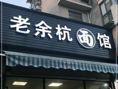 门面-老余杭面馆