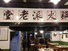 门面-红堂老派火锅(石桥铺店直营店)