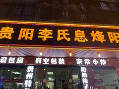 -贵阳李氏息烽阳朗鸡(民生路店)