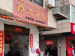 门面-潭式煎包(西航路店)