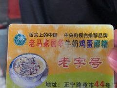 -清真老马家国华牛奶鸡蛋醪糟(正宁路店)
