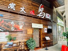 -鸟鹏烧鸟居酒屋(熙龙湾店)