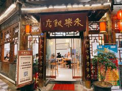 门面-永乐饭店