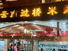 门面-桥香园云南过桥米线(金马碧鸡店)