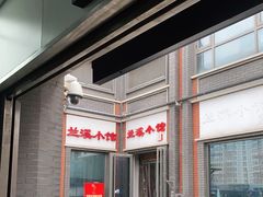 -兰溪小馆(东直门簋街店)
