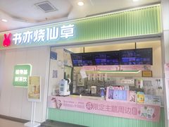 -书亦烧仙草(吉利购物广场店)