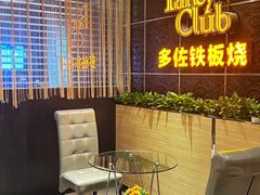 -多佐铁板烧(富力广场店)