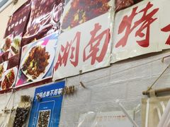 -吴记口味馆