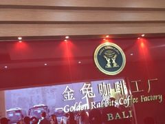 -巴厘岛黄金金兔咖啡工厂