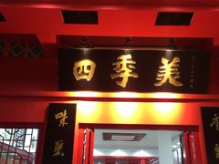 门面-四季美汤包(户部巷店)