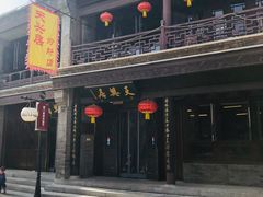 门面-天兴居(鲜鱼口街店)