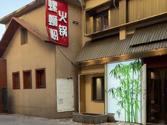 -螺大喜螺蛳粉火锅(雍和宫店)