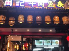 门面-肖记公安牛肉鱼杂馆· 省级非物质文化遗产(仁和路店)