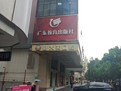 -好大夫口腔(广州店)