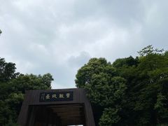 -合肥三国新城遗址公园