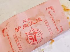 -张满意驴肉火烧(西四店)