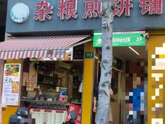 -山东沂蒙人家杂粮煎饼铺(怒江路店)
