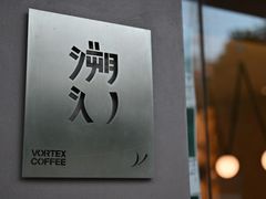 -溯洄咖啡VORTEX COFFEE