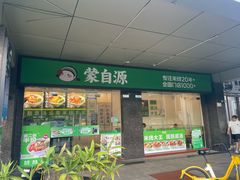 -蒙自源米线大王(南山大新商业街店)