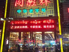 门面-同胜祥清真新豫菜(杜岭街店)