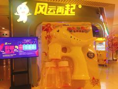 -风云再起游乐汇(皇城恒隆广场店)