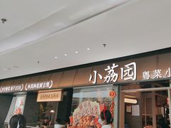 -小荔园·粤菜小馆(美的悦然广场店)
