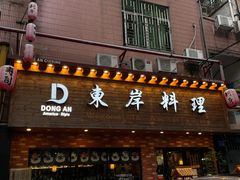 门面-东岸料理·寿司·刺身