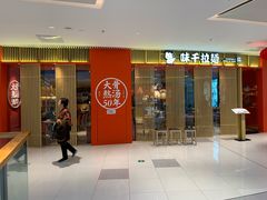 -味千拉面(万达广场大庆让胡路店)