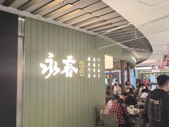 -永春园·扬州早茶·淮扬菜(漫乐城店)