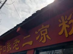 -洞子口张老二凉粉(文殊院店)
