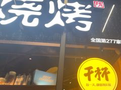 -木屋烧烤(南山蛇口招商花园城店)
