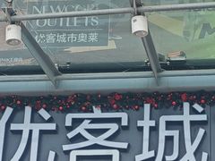 -优客城市奥莱