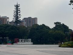 -文华公园(禅城区)
