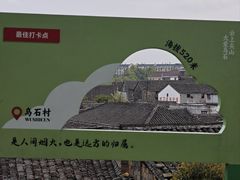 -乌石村