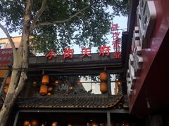 门面-小街天府(西工小街店)