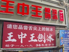 -王中王刨冰