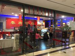 门面-秦唐食府(天桥店)