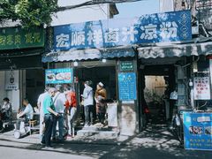 -清真·宏顺祥卤汁凉粉(大皮院店)