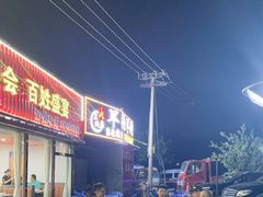 -三间房羊枪羊炮东北烧烤