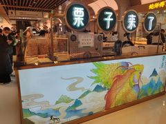 门面-栗子来了(正弘城店)