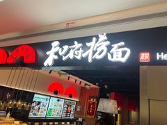 -和府捞面(西溪印象城店)