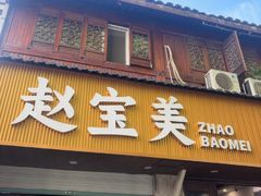 -赵宝美煎包店