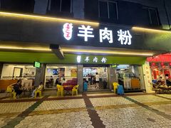 -喜之羊·粉面档