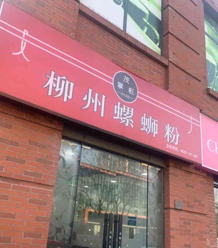 茂掌柜柳州螺蛳粉(申长路店)-"点评上看到这家店很久啦!