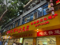 -海汇源老烧麦店(东大街总店)
