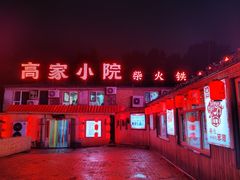 -高家小院铁锅炖大鹅(哈西高铁站店)