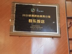 -群乐饭店(滨安路店)