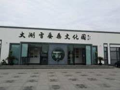-太湖雪蚕桑文化园