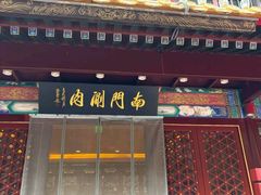 -南门涮肉(通州大船店)